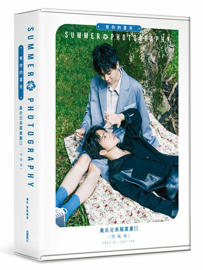 有你的夏天：黃氏兄弟寫真書II（特裝版）