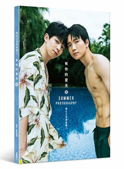 有你的夏天：黃氏兄弟寫真書II