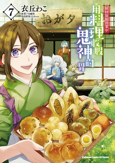 妖怪旅館營業中 用料理收服鬼神的胃 (7)