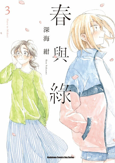 春與綠 (3)（完）