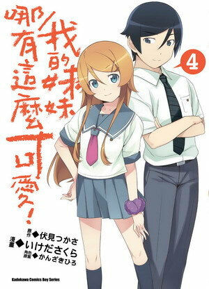 我的妹妹哪有這麼可愛！ (4)