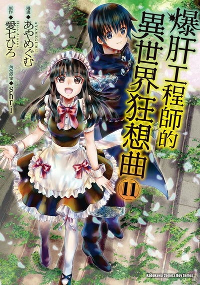 爆肝工程師的異世界狂想曲 (11)