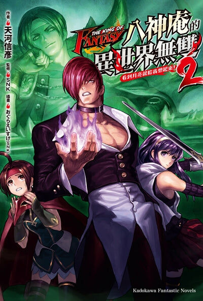 THE KING OF FANTASY八神庵的異世界無雙 看到月亮就給我想起來！(2)