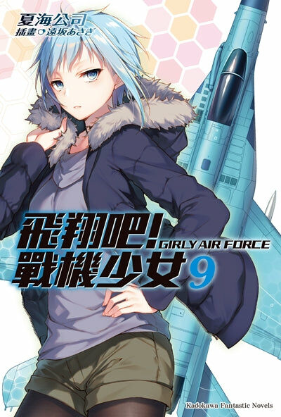 飛翔吧！戰機少女 (9)