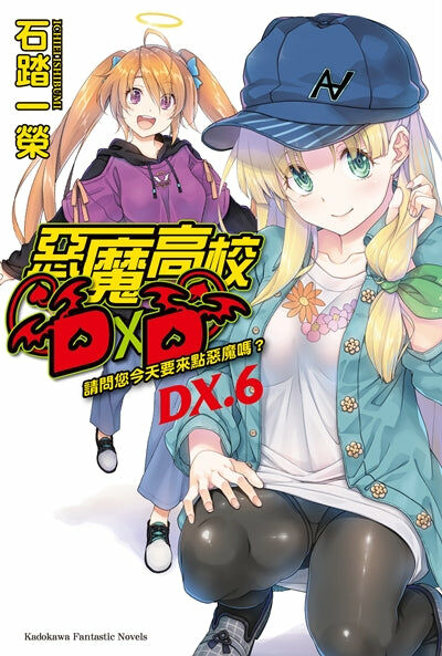 惡魔高校D×D (DX.6)