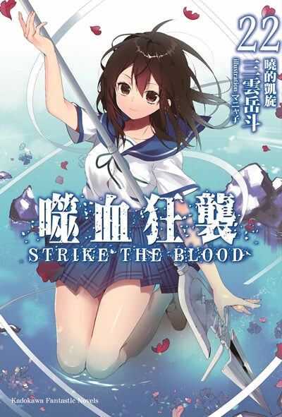 噬血狂襲 (22)（完）