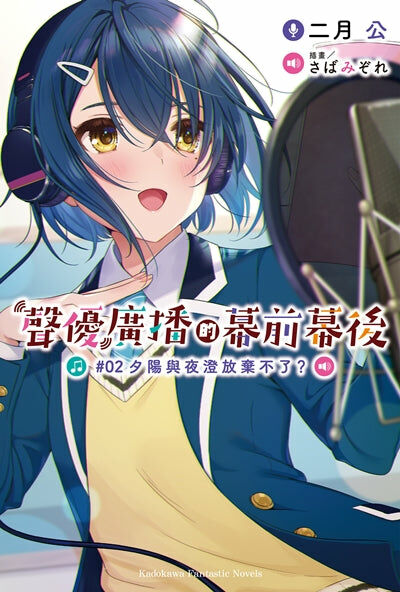 聲優廣播的幕前幕後 (2)