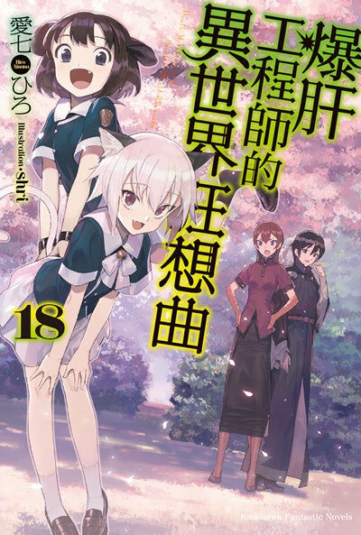 爆肝工程師的異世界狂想曲 (18)