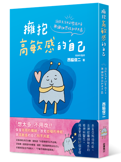 擁抱高敏感的自己　消除生活中的緊張不安，與纖細感性和平共處