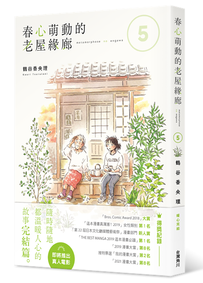 春心萌動的老屋緣廊 (5)