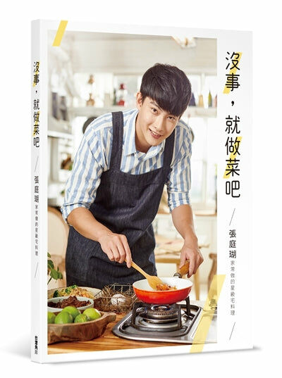 沒事，就做菜吧：張庭瑚家常做的星級宅料理（限量親簽小卡版）