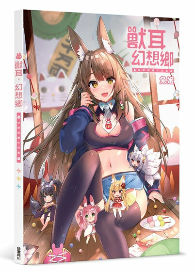 獸耳．幻想鄉 兔姬插畫作品集