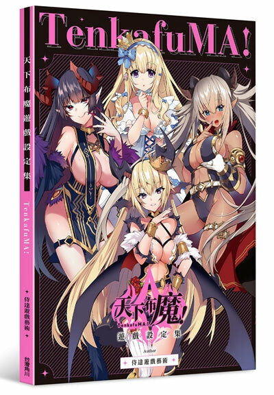 天下布魔遊戲設定集