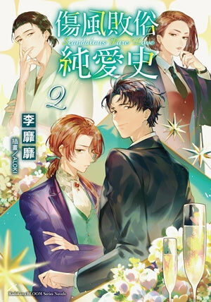 傷風敗俗純愛史(2)