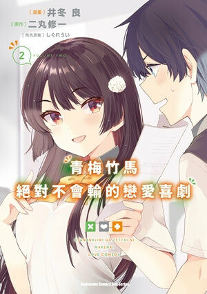 青梅竹馬絕對不會輸的戀愛喜劇 (2)