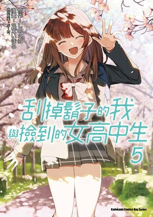 刮掉鬍子的我與撿到的女高中生 (5)