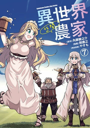 異世界悠閒農家 (7)