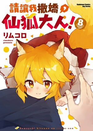 請讓我撒嬌，仙狐大人！(8)