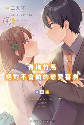 青梅竹馬絕對不會輸的戀愛喜劇 (4)