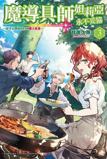 魔導具師妲莉亞永不妥協～從今天開始的自由職人生活～(3)