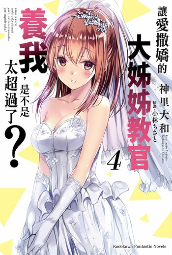 讓愛撒嬌的大姊姊教官養我，是不是太超過了？ (4)（完）