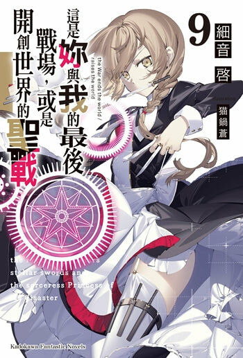 這是妳與我的最後戰場，或是開創世界的聖戰 (9)