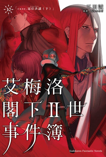 艾梅洛閣下II世事件簿 (10)（完）