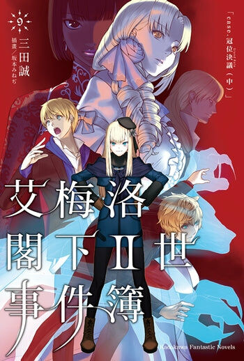 艾梅洛閣下II世事件簿 (9)