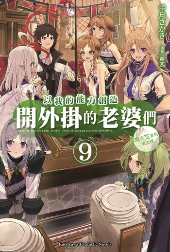 以我的能力創造開外掛的老婆們 (9)