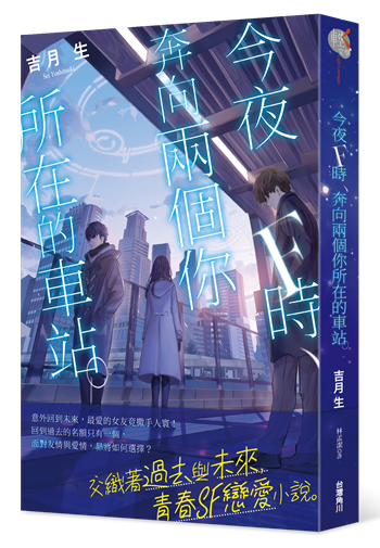 今夜F時，奔向兩個你所在的車站。