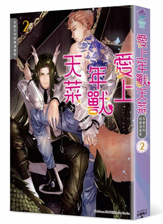 愛上年獸天菜～年獸系列短篇漫畫集～(2)