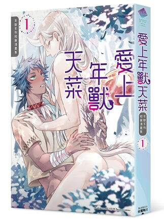 愛上年獸天菜～年獸系列短篇漫畫集～(1)