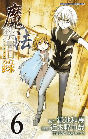 魔法禁書目錄 (6)