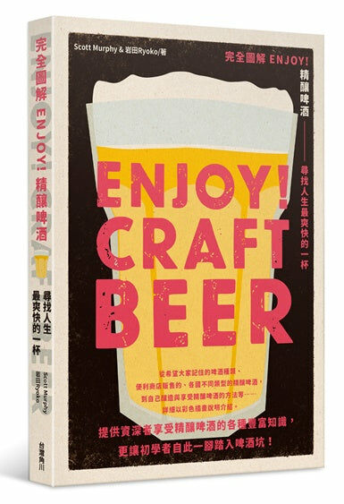 完全圖解 ENJOY！精釀啤酒 尋找人生最爽快的一杯