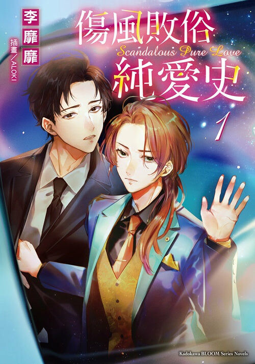 傷風敗俗純愛史(1)