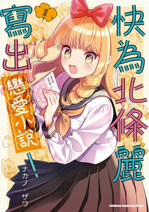 快為北條麗寫出戀愛小說！ (1)