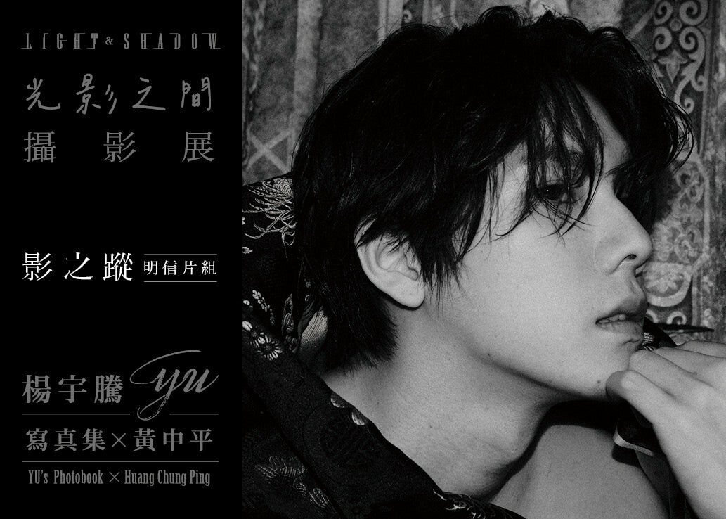 楊宇騰YU寫真集x黃中平：光影之間攝影展 「影之蹤」明信片組