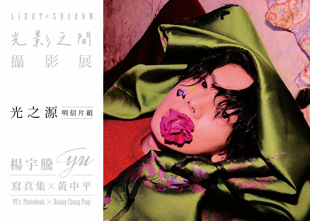 楊宇騰YU寫真集x黃中平：光影之間攝影展 「光之源」明信片組