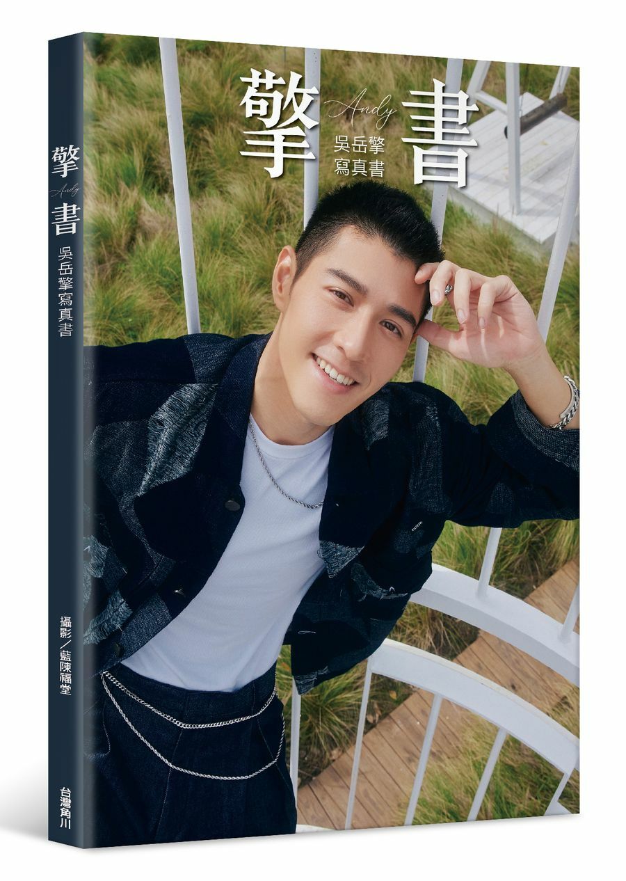擎書：吳岳擎Andy寫真書