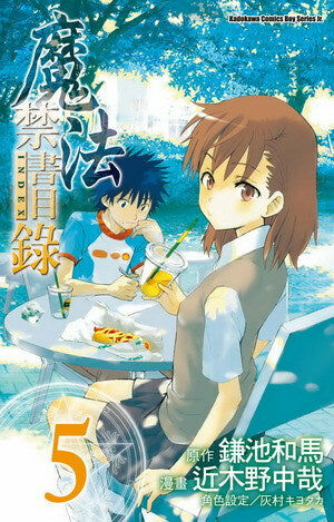 魔法禁書目錄 (5)