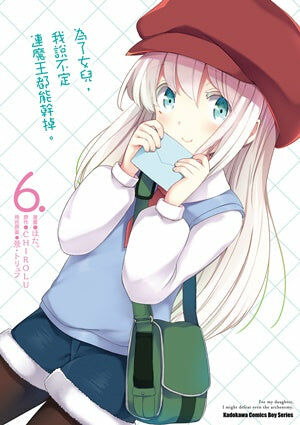 為了女兒，我說不定連魔王都能幹掉。 (6)