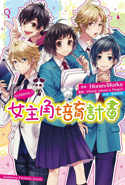告白預演系列 (12) 女主角培育計畫