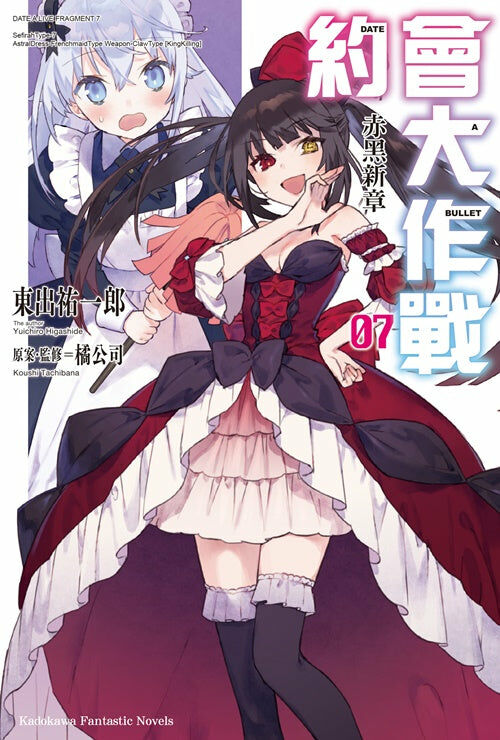 約會大作戰DATE A BULLET 赤黑新章 (7)