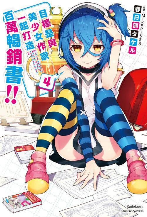 目標是與美少女作家一起打造百萬暢銷書!! (4)