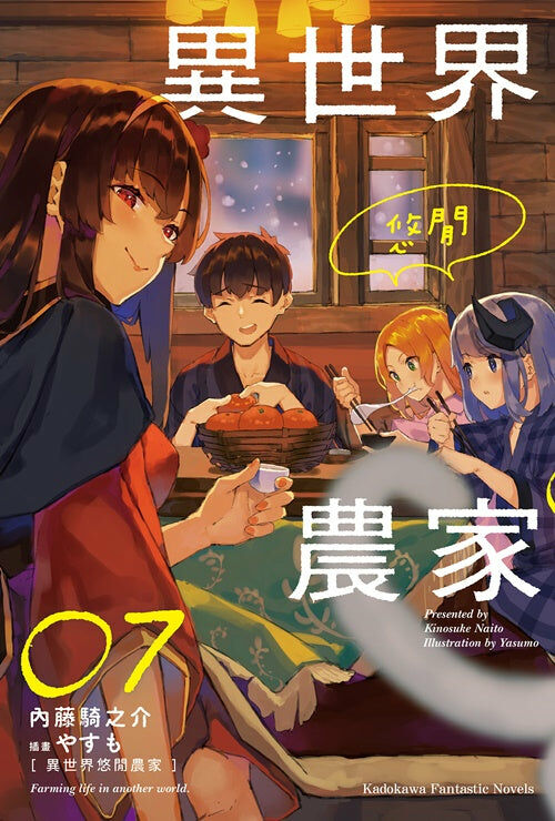 異世界悠閒農家 (7)