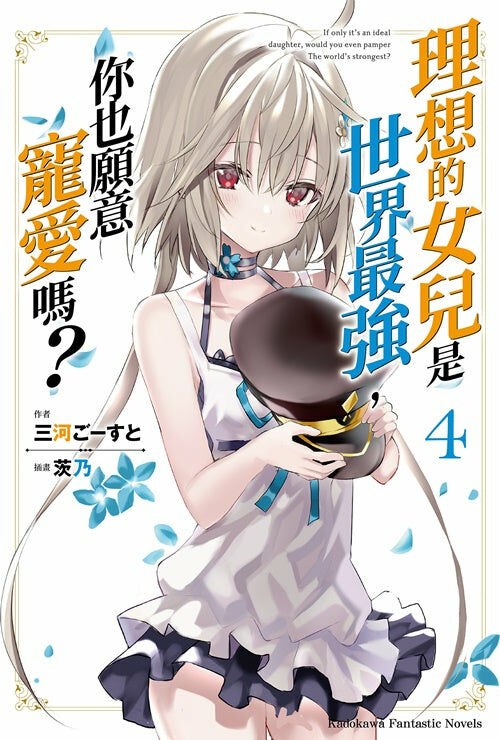 理想的女兒是世界最強，你也願意寵愛嗎？ (4)（完）