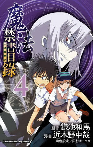 魔法禁書目錄 (4)