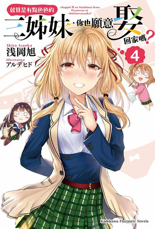 就算是有點色色的三姊妹，你也願意娶回家嗎？ (4)