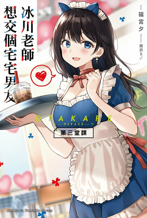 冰川老師想交個宅宅男友 第三堂課（完）