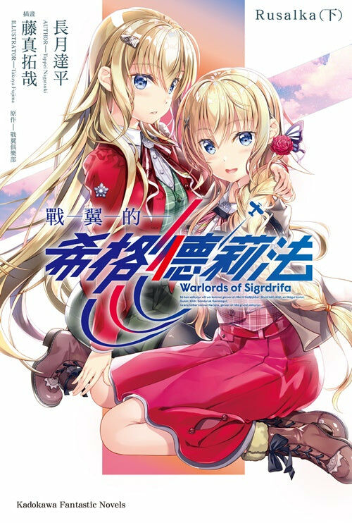 戰翼的希格德莉法 Rusalka 〈下〉